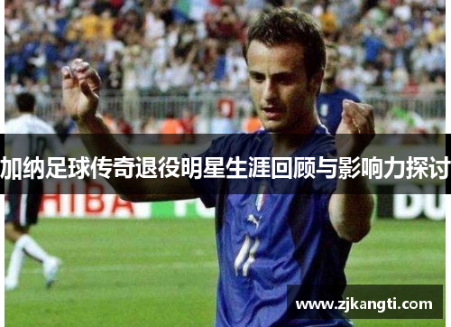 加纳足球传奇退役明星生涯回顾与影响力探讨