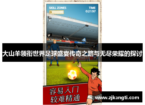 大山羊领衔世界足球盛宴传奇之路与无尽荣耀的探讨