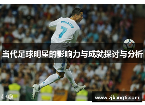 当代足球明星的影响力与成就探讨与分析
