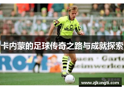 卡内蒙的足球传奇之路与成就探索