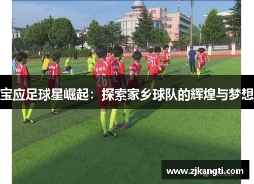 宝应足球星崛起：探索家乡球队的辉煌与梦想