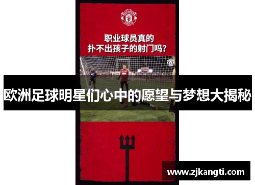 欧洲足球明星们心中的愿望与梦想大揭秘