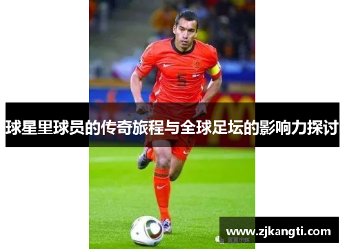 球星里球员的传奇旅程与全球足坛的影响力探讨