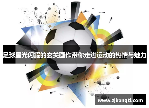 足球星光闪耀的玄关画作带你走进运动的热情与魅力