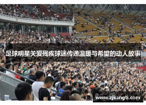 足球明星关爱残疾球迷传递温暖与希望的动人故事