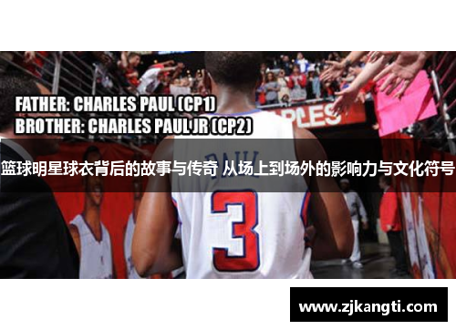 篮球明星球衣背后的故事与传奇 从场上到场外的影响力与文化符号