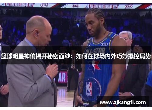 篮球明星神偷揭开秘密面纱：如何在球场内外巧妙操控局势