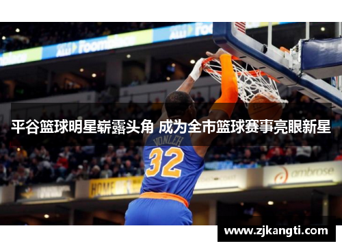 平谷篮球明星崭露头角 成为全市篮球赛事亮眼新星