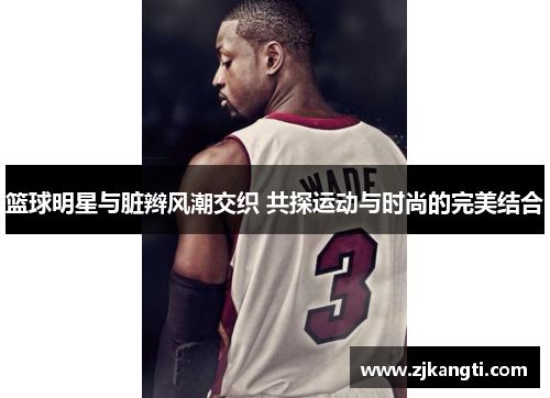 篮球明星与脏辫风潮交织 共探运动与时尚的完美结合