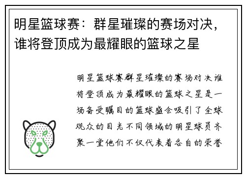 明星篮球赛：群星璀璨的赛场对决，谁将登顶成为最耀眼的篮球之星