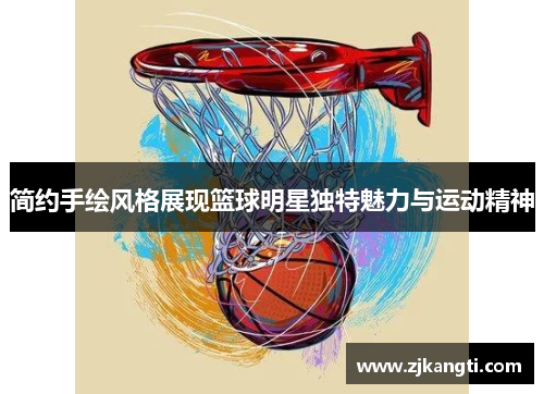 简约手绘风格展现篮球明星独特魅力与运动精神