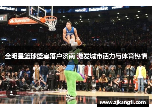 全明星篮球盛宴落户济南 激发城市活力与体育热情