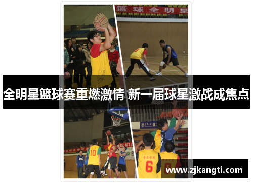 全明星篮球赛重燃激情 新一届球星激战成焦点