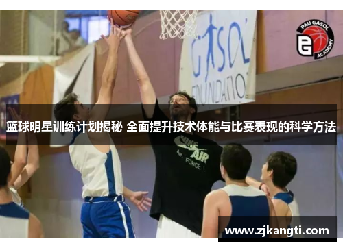 篮球明星训练计划揭秘 全面提升技术体能与比赛表现的科学方法