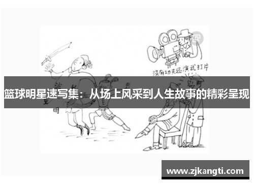 篮球明星速写集：从场上风采到人生故事的精彩呈现