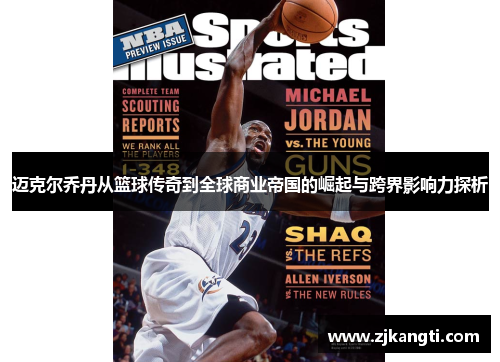 迈克尔乔丹从篮球传奇到全球商业帝国的崛起与跨界影响力探析