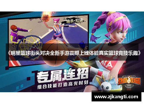 《明星篮球街头对决全新手游震撼上线体验真实篮球竞技乐趣》