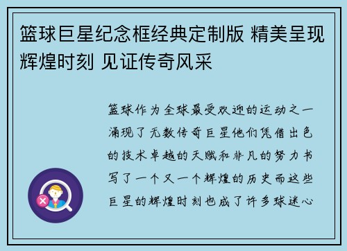 篮球巨星纪念框经典定制版 精美呈现辉煌时刻 见证传奇风采