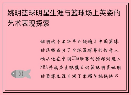 姚明篮球明星生涯与篮球场上英姿的艺术表现探索