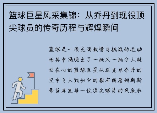 篮球巨星风采集锦：从乔丹到现役顶尖球员的传奇历程与辉煌瞬间
