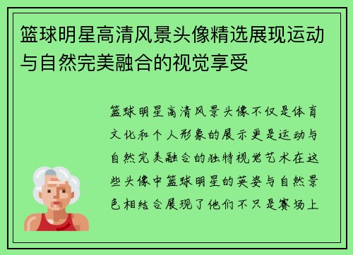 篮球明星高清风景头像精选展现运动与自然完美融合的视觉享受