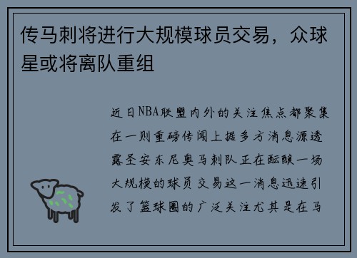 传马刺将进行大规模球员交易，众球星或将离队重组