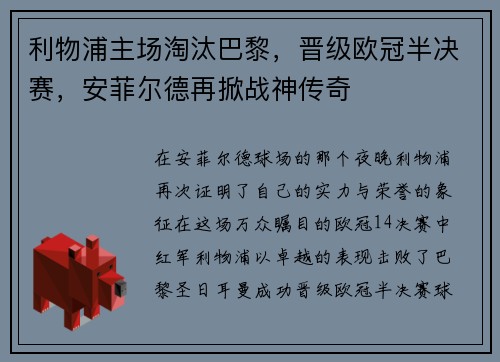 利物浦主场淘汰巴黎，晋级欧冠半决赛，安菲尔德再掀战神传奇