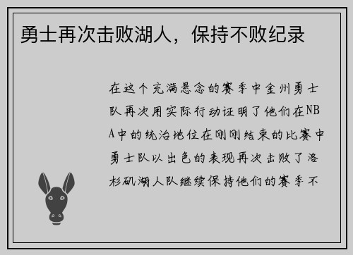 勇士再次击败湖人，保持不败纪录