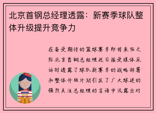 北京首钢总经理透露：新赛季球队整体升级提升竞争力