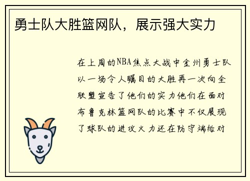 勇士队大胜篮网队，展示强大实力
