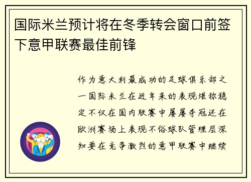 国际米兰预计将在冬季转会窗口前签下意甲联赛最佳前锋