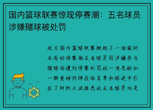 国内篮球联赛惊现停赛潮：五名球员涉嫌赌球被处罚