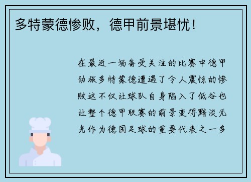 多特蒙德惨败，德甲前景堪忧！
