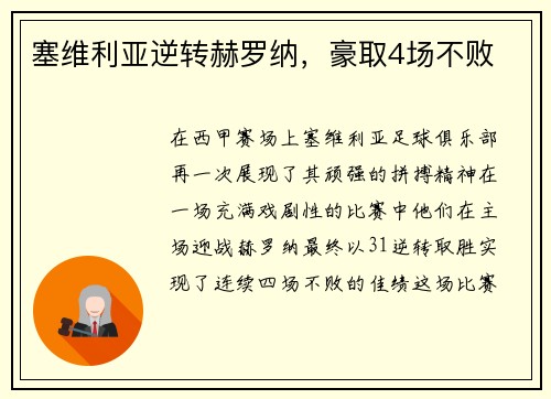 塞维利亚逆转赫罗纳，豪取4场不败