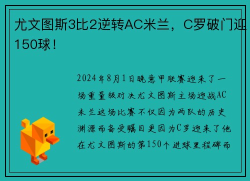 尤文图斯3比2逆转AC米兰，C罗破门迎150球！
