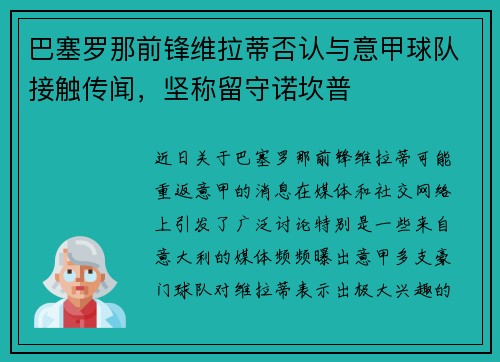 巴塞罗那前锋维拉蒂否认与意甲球队接触传闻，坚称留守诺坎普