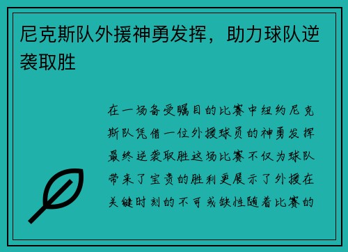 尼克斯队外援神勇发挥，助力球队逆袭取胜