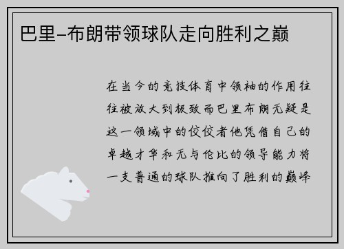 巴里-布朗带领球队走向胜利之巅
