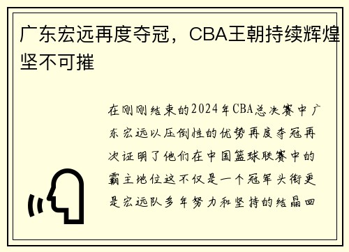 广东宏远再度夺冠，CBA王朝持续辉煌坚不可摧
