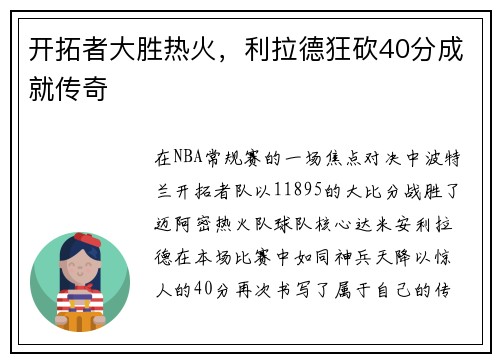 开拓者大胜热火，利拉德狂砍40分成就传奇