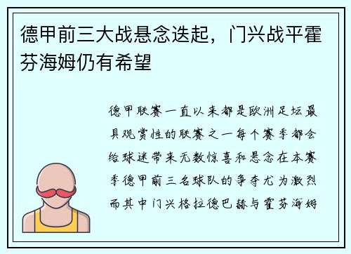 德甲前三大战悬念迭起，门兴战平霍芬海姆仍有希望