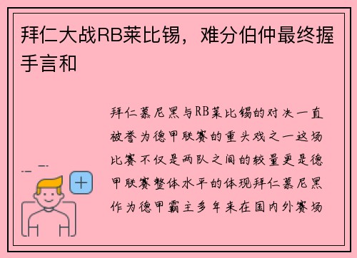 拜仁大战RB莱比锡，难分伯仲最终握手言和