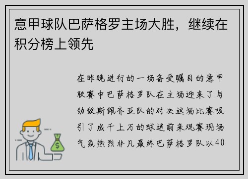 意甲球队巴萨格罗主场大胜，继续在积分榜上领先