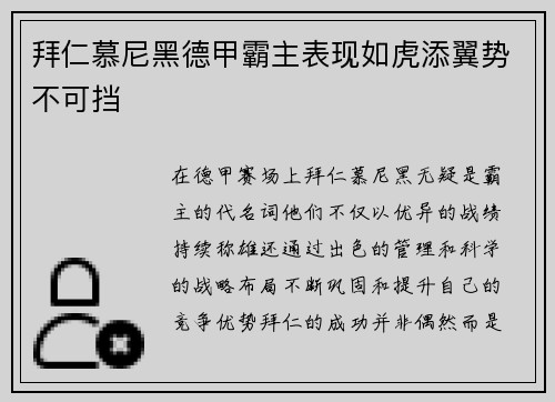拜仁慕尼黑德甲霸主表现如虎添翼势不可挡