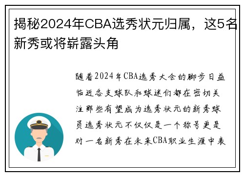 揭秘2024年CBA选秀状元归属，这5名新秀或将崭露头角