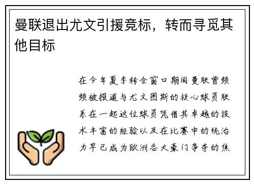 曼联退出尤文引援竞标，转而寻觅其他目标