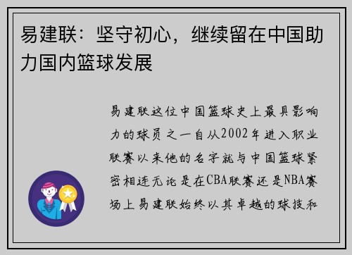 易建联：坚守初心，继续留在中国助力国内篮球发展