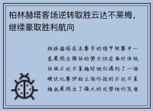 柏林赫塔客场逆转取胜云达不莱梅，继续豪取胜利航向