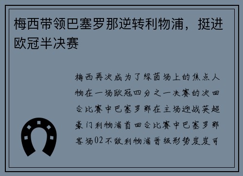梅西带领巴塞罗那逆转利物浦，挺进欧冠半决赛