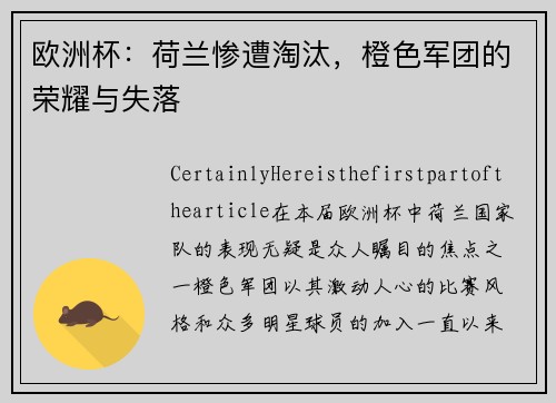 欧洲杯：荷兰惨遭淘汰，橙色军团的荣耀与失落